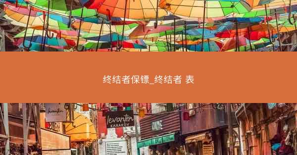 终结者保镖_终结者 表