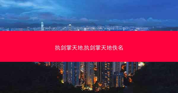 执剑掌天地,执剑掌天地佚名