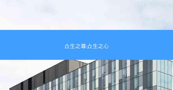 众生之尊;众生之心