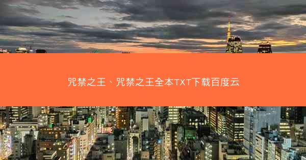 咒禁之王、咒禁之王全本TXT下载百度云