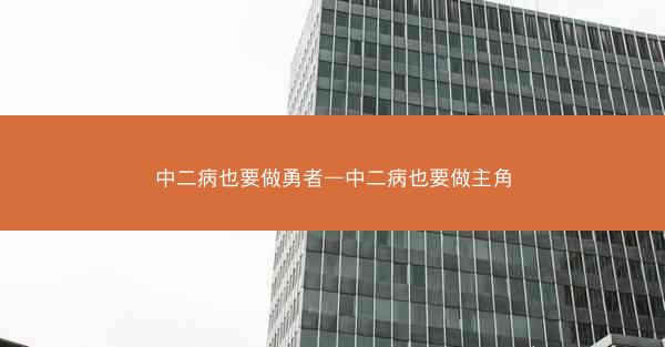 中二病也要做勇者—中二病也要做主角
