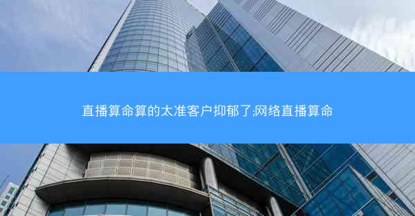 直播算命算的太准客户抑郁了;网络直播算命