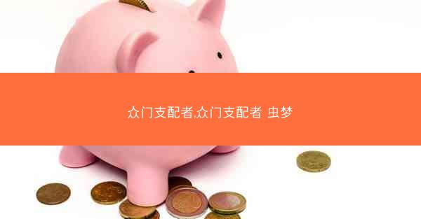 众门支配者,众门支配者 虫梦 众门支配者,众门支配者 虫梦
