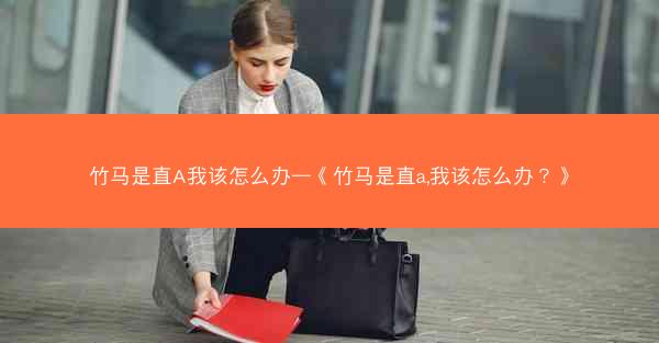 竹马是直A我该怎么办—《竹马是直a,我该怎么办？》