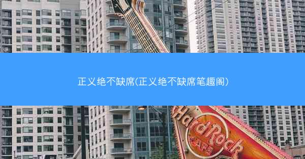 正义绝不缺席(正义绝不缺席笔趣阁)