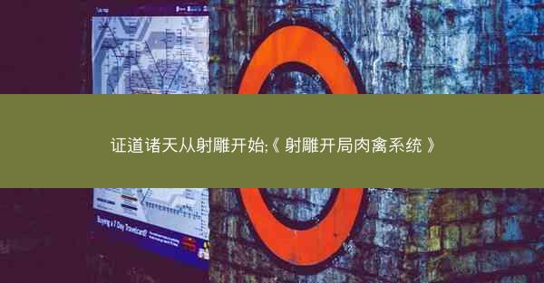 证道诸天从射雕开始;《射雕开局肉禽系统》 证道诸天从射雕开始;《射雕开局肉禽系统》