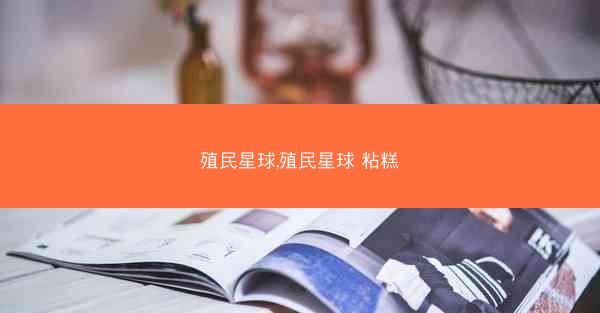 殖民星球,殖民星球 粘糕