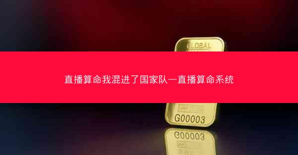 直播算命我混进了国家队—直播算命系统