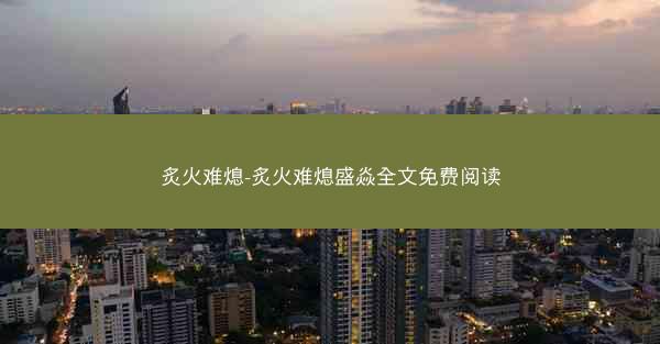炙火难熄-炙火难熄盛焱全文免费阅读