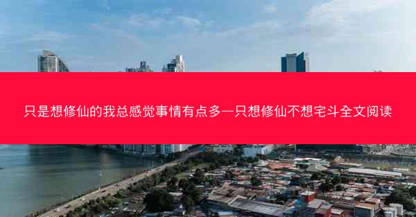 只是想修仙的我总感觉事情有点多—只想修仙不想宅斗全文阅读
