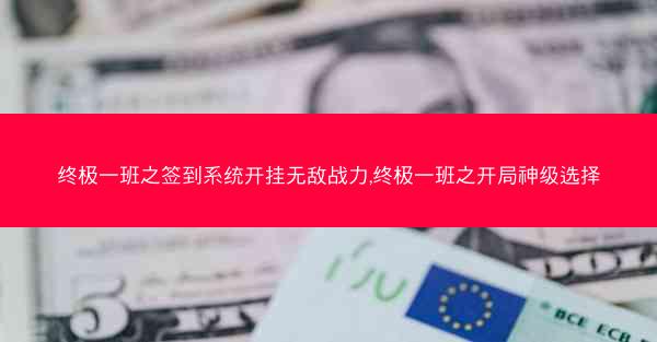 终极一班之签到系统开挂无敌战力,终极一班之开局神级选择