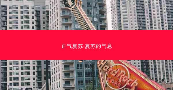 正气复苏-复苏的气息