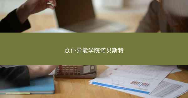 众仆异能学院诺贝斯特