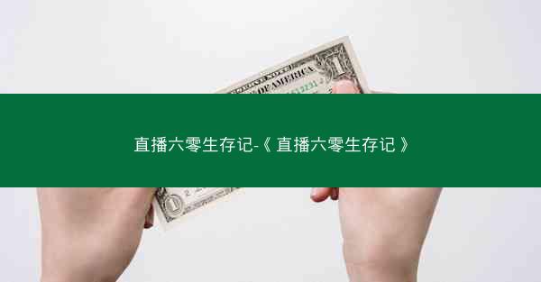 直播六零生存记-《直播六零生存记》
