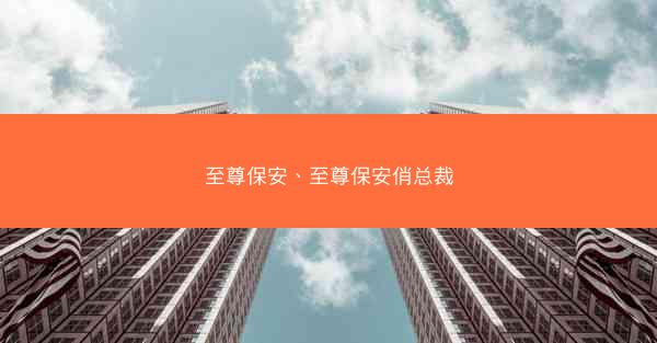 至尊保安、至尊保安俏总裁
