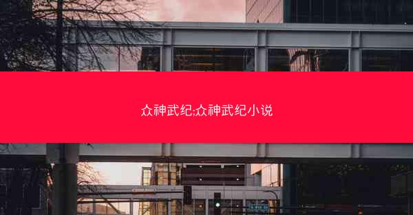 众神武纪;众神武纪小说