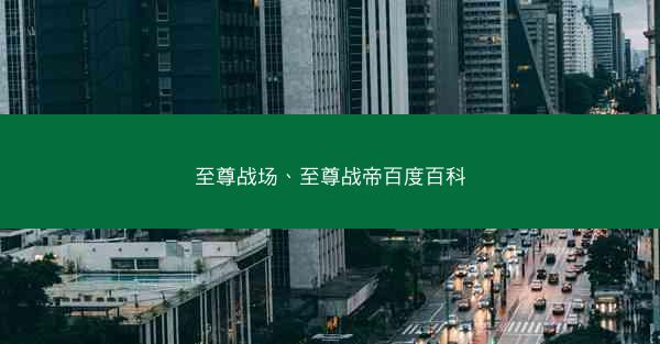 至尊战场、至尊战帝百度百科