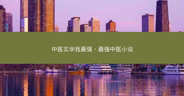 中医玄学我最强、最强中医小说