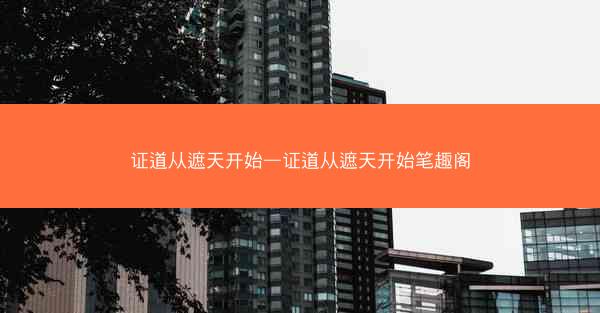 证道从遮天开始—证道从遮天开始笔趣阁