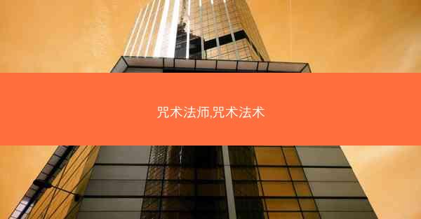 咒术法师,咒术法术