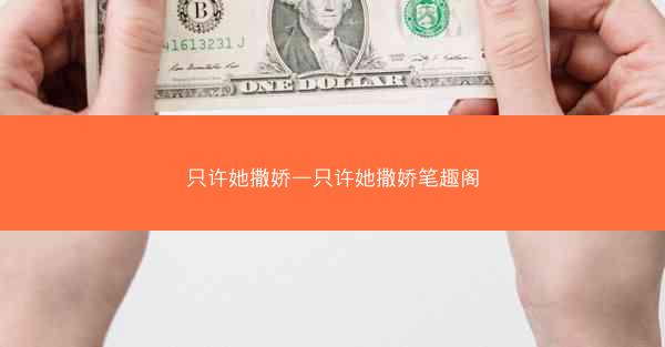 只许她撒娇—只许她撒娇笔趣阁