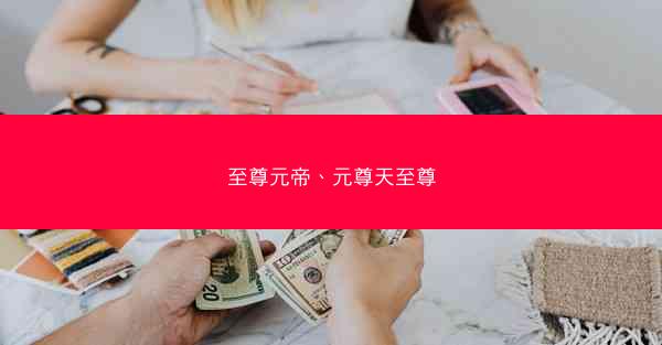 至尊元帝、元尊天至尊