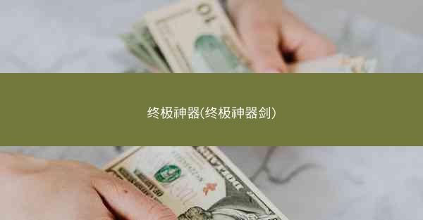 终极神器(终极神器剑)