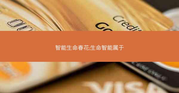 智能生命春花;生命智能属于