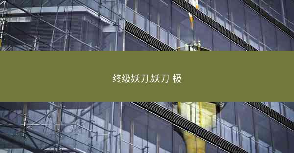 终级妖刀,妖刀 极