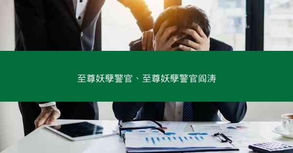 至尊妖孽警官、至尊妖孽警官阎涛