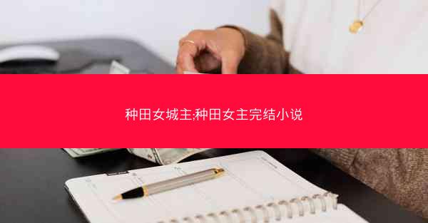 种田女城主;种田女主完结小说