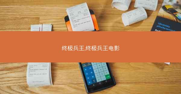 终极兵王,终极兵王电影