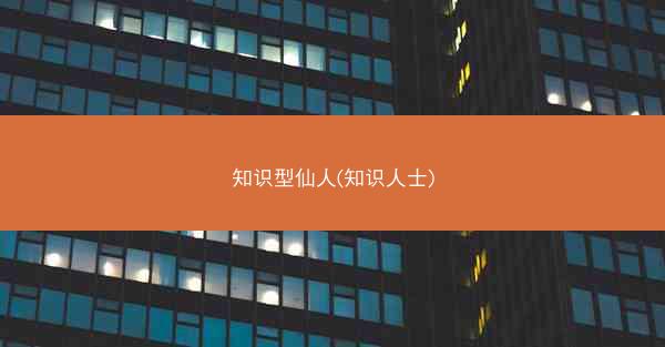 知识型仙人(知识人士)