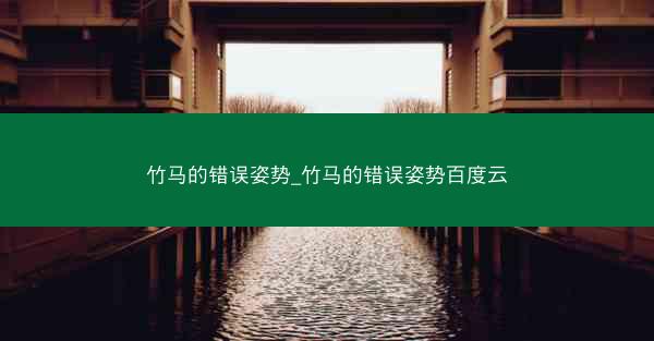 竹马的错误姿势_竹马的错误姿势百度云