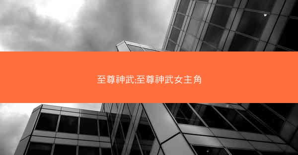 至尊神武;至尊神武女主角