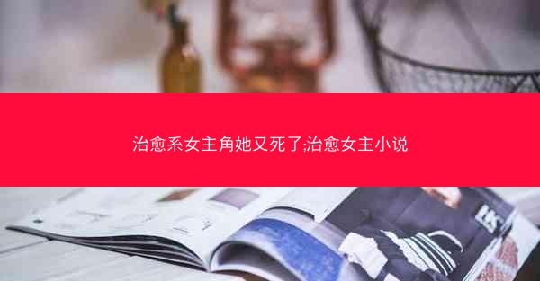 治愈系女主角她又死了;治愈女主小说
