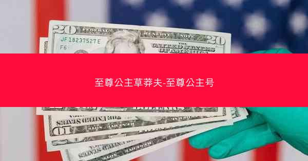 至尊公主草莽夫-至尊公主号
