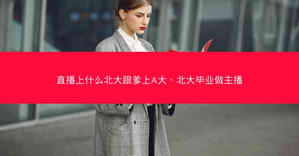 直播上什么北大跟爹上A大、北大毕业做主播