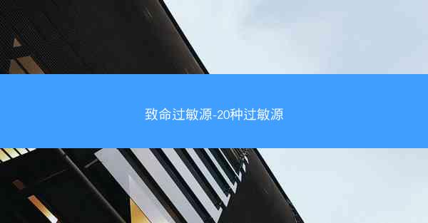 致命过敏源-20种过敏源 致命过敏源-20种过敏源