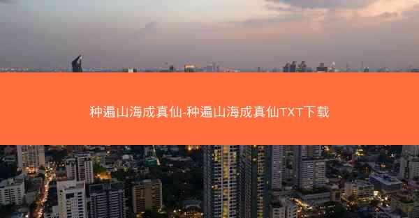 种遍山海成真仙-种遍山海成真仙TXT下载