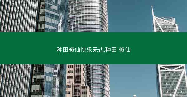 种田修仙快乐无边;种田 修仙
