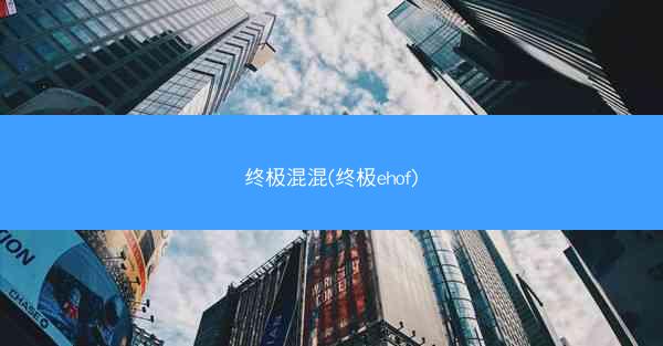 终极混混(终极ehof)