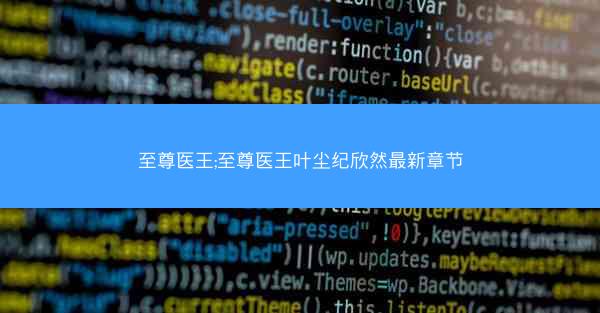 至尊医王;至尊医王叶尘纪欣然最新章节