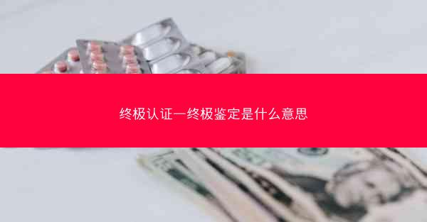 终极认证—终极鉴定是什么意思