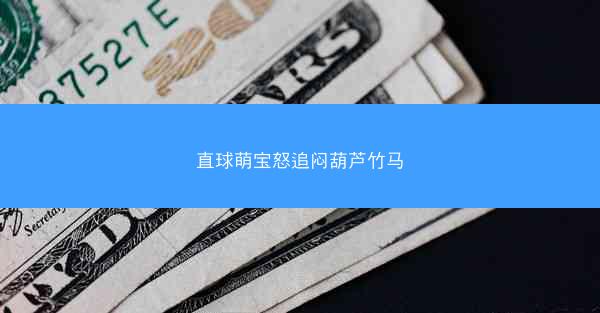 直球萌宝怒追闷葫芦竹马