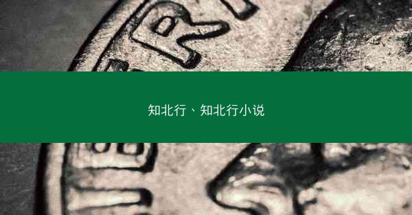 知北行、知北行小说