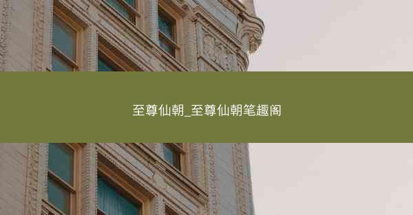 至尊仙朝_至尊仙朝笔趣阁