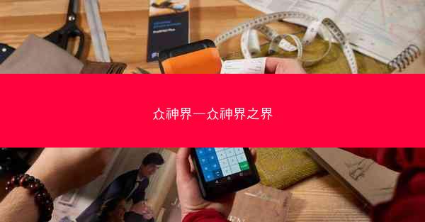 众神界—众神界之界