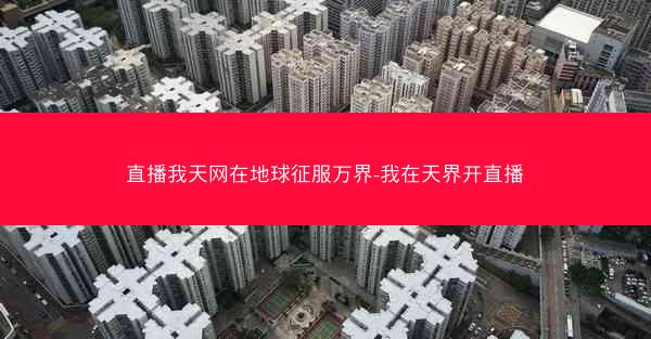 直播我天网在地球征服万界-我在天界开直播