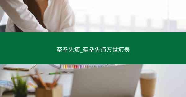 至圣先师_至圣先师万世师表
